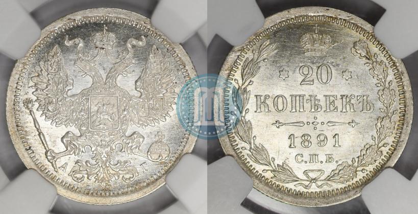 Фото 20 копеек 1891 года СПБ-АГ 