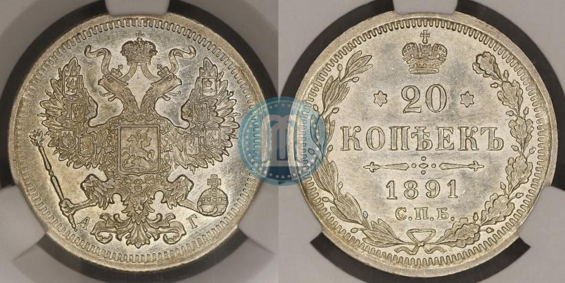 Фото 20 копеек 1891 года СПБ-АГ 