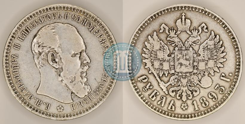 Фото 1 рубль 1893 года (АГ) 