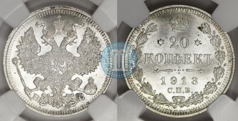 Фото 20 копеек 1913 года СПБ-ВС 