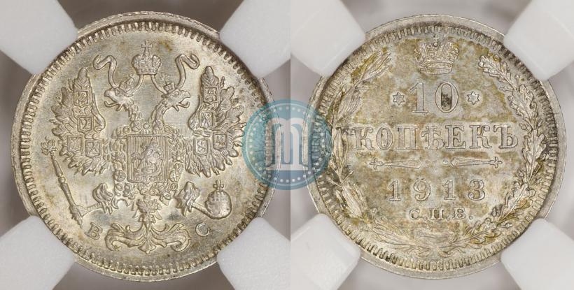 Фото 10 копеек 1913 года СПБ-ВС 