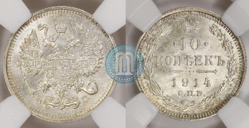 Фото 10 копеек 1914 года СПБ-ВС 
