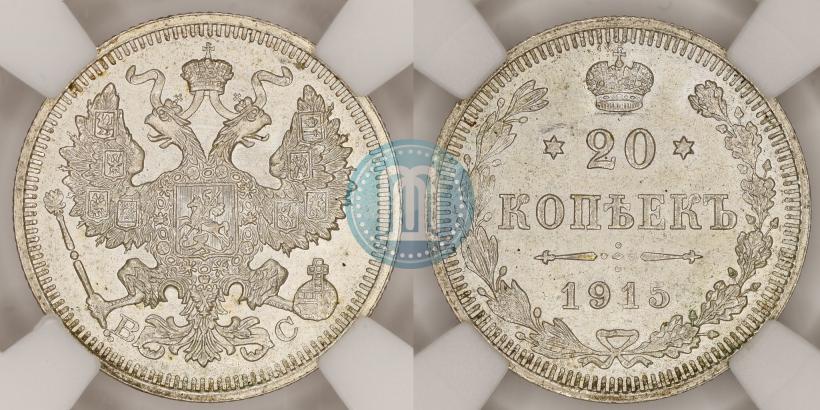 Фото 20 копеек 1915 года ВС 