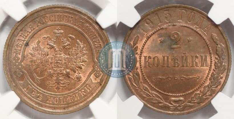 Фото 2 копейки 1915 года  