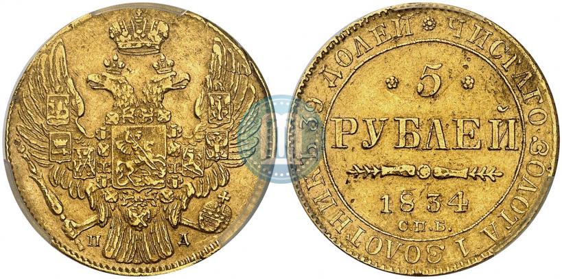 Фото 5 рублей 1834 года СПБ-ПД 