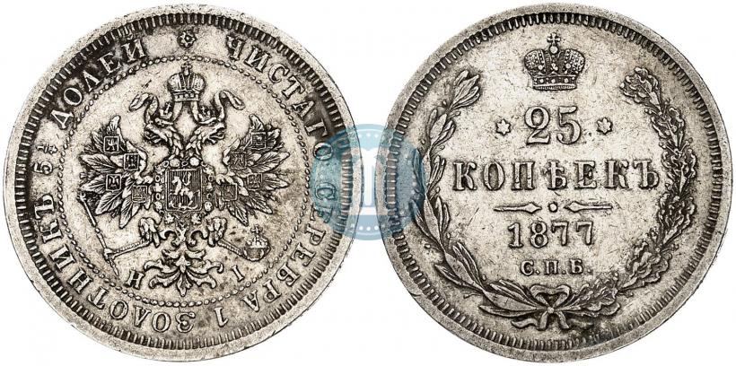 Фото 25 копеек 1877 года СПБ-НІ 