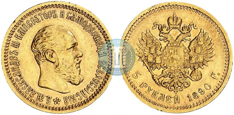 Фото 5 рублей 1890 года (АГ) 