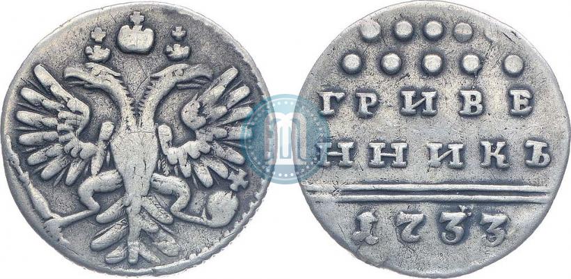 Picture Grivennik 1733 year  