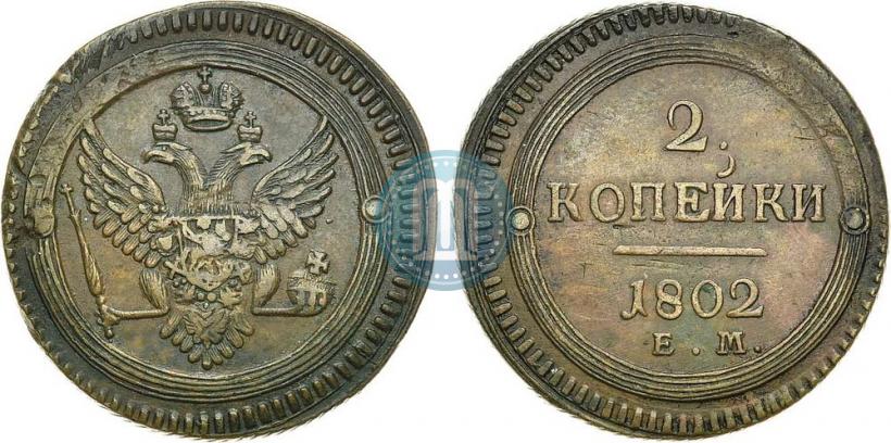 Фото 2 копейки 1802 года ЕМ 