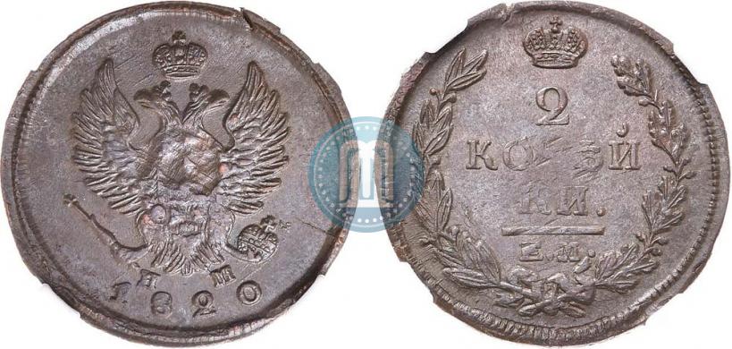 Фото 2 копейки 1820 года ЕМ-НМ 