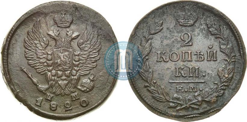 Фото 2 копейки 1820 года ЕМ-НМ 