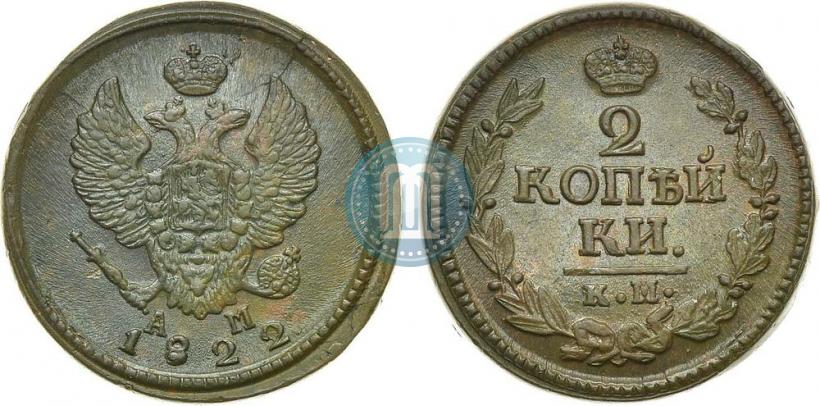 Фото 2 копейки 1822 года КМ-АМ 