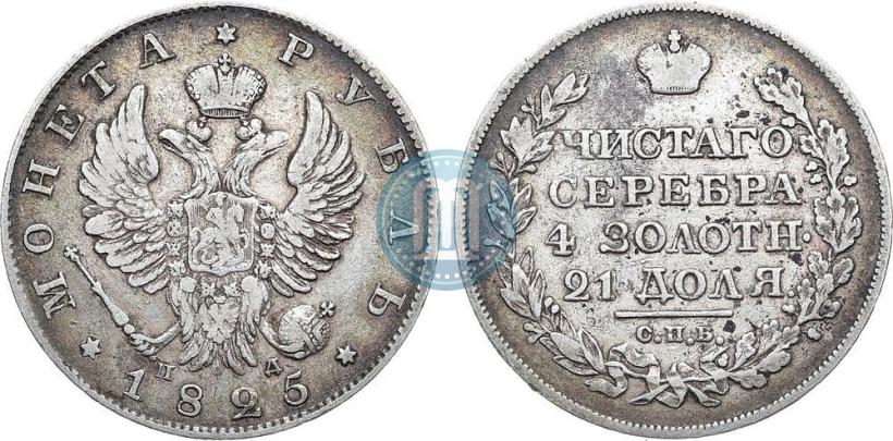 Picture 1 rouble 1825 year СПБ-ПД 