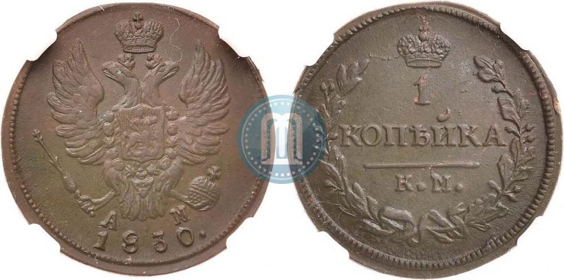 Фото 1 копейка 1830 года КМ-АМ "Орел с поднятыми крыльями"