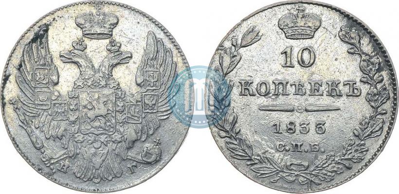Picture 10 kopecks 1833 year СПБ-НГ 