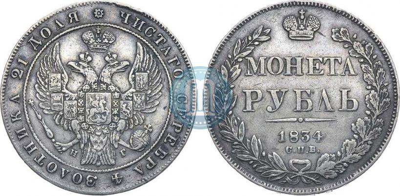 Фото 1 рубль 1834 года СПБ-НГ 