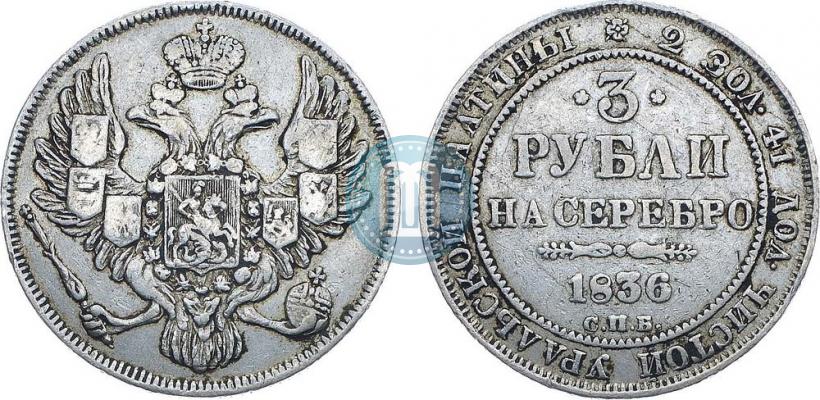 Picture 3 roubles 1836 year СПБ 