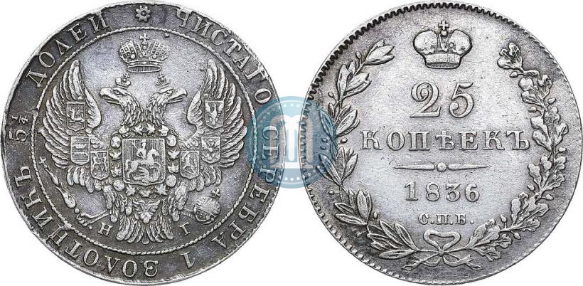 Фото 25 копеек 1836 года СПБ-НГ 