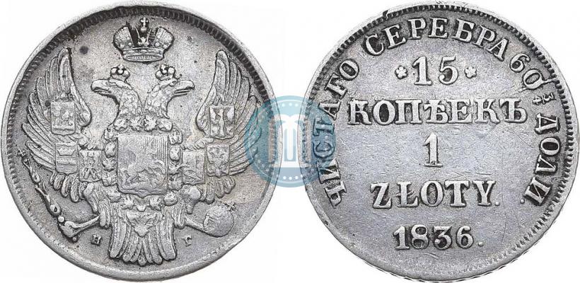 Picture 15 kopecks - 1 złoty 1836 year НГ 