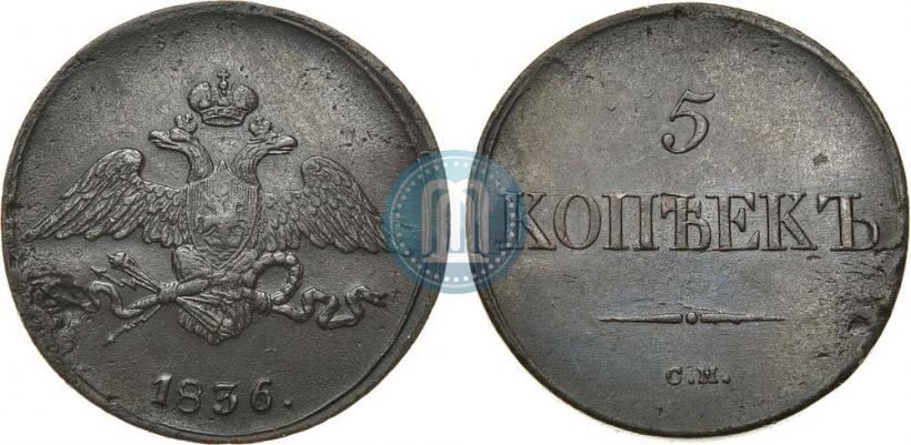 Picture 5 kopecks 1836 year СМ 