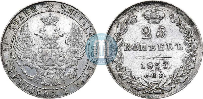 Picture 25 kopecks 1837 year СПБ-НГ 