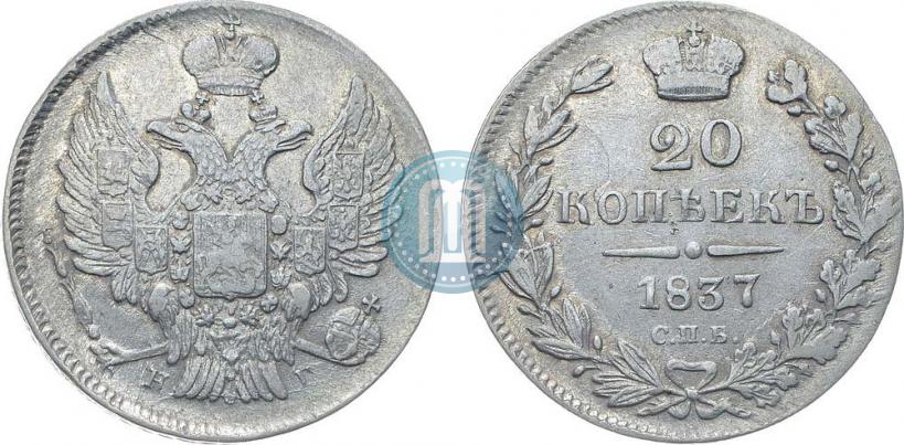 Фото 20 копеек 1837 года СПБ-НГ 
