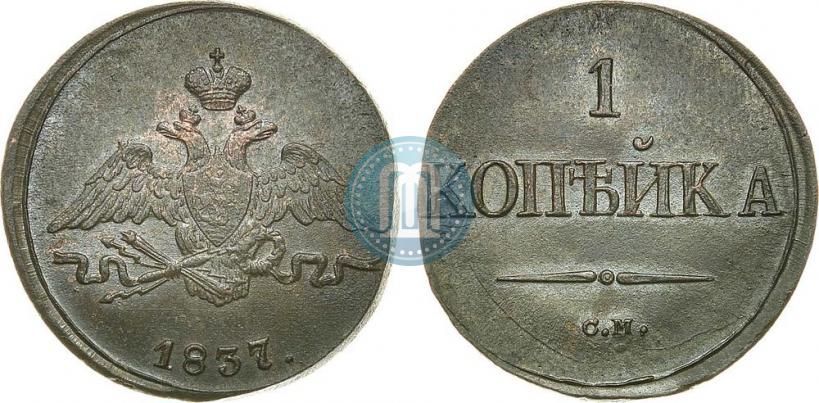 Picture 1 kopeck 1837 year СМ 