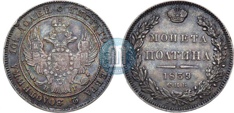 Picture Poltina 1839 year СПБ-НГ 