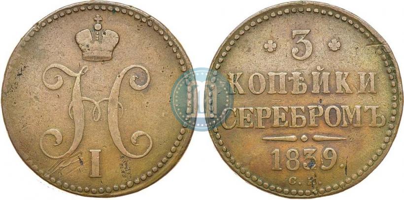 Picture 3 kopecks 1839 year СМ 