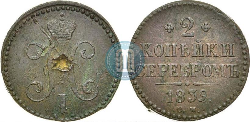 Фото 2 копейки 1839 года СМ 