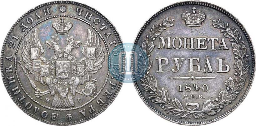 Фото 1 рубль 1840 года СПБ-НГ 