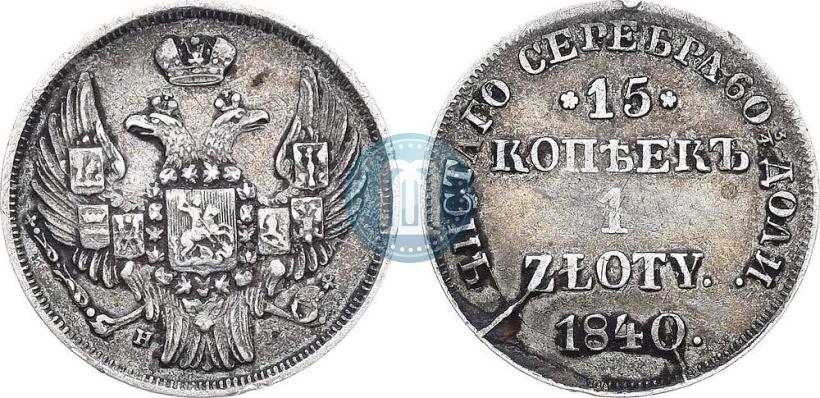 Picture 15 kopecks - 1 złoty 1840 year НГ 
