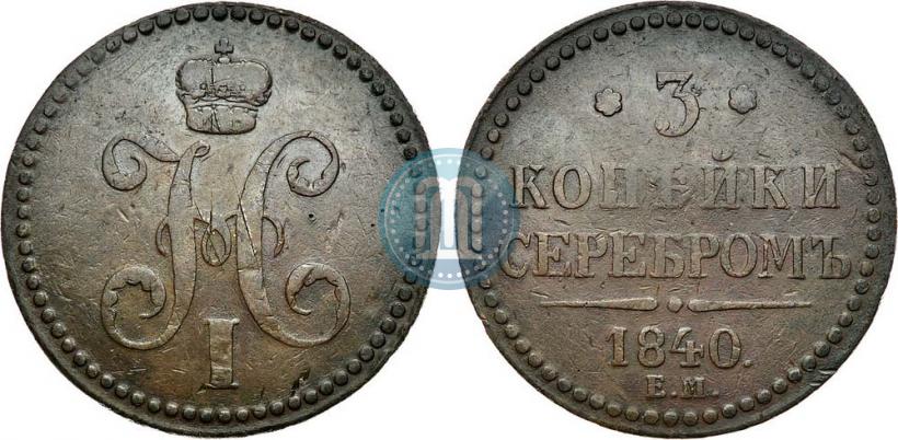 Фото 3 копейки 1840 года ЕМ 