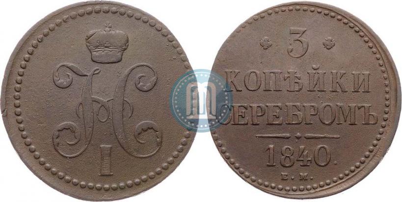 Picture 3 kopecks 1840 year ЕМ 