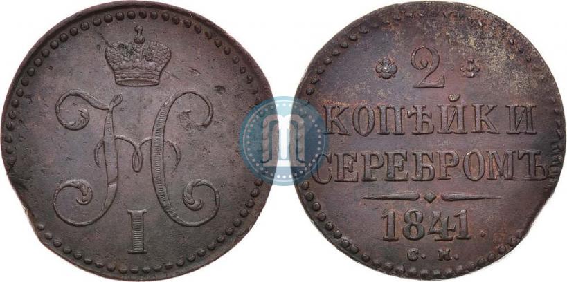 Фото 2 копейки 1841 года СМ 