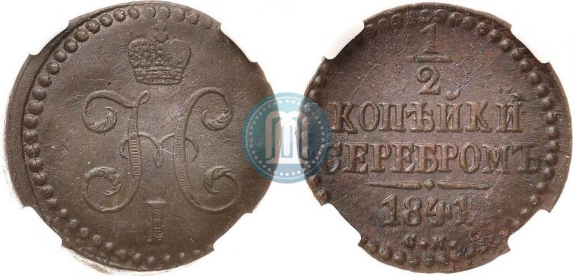 Фото 1/2 копейки 1841 года СМ 