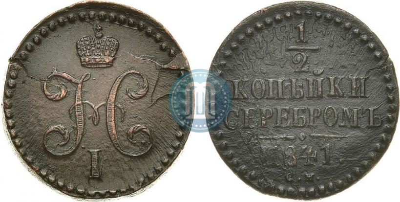Фото 1/2 копейки 1841 года СМ 