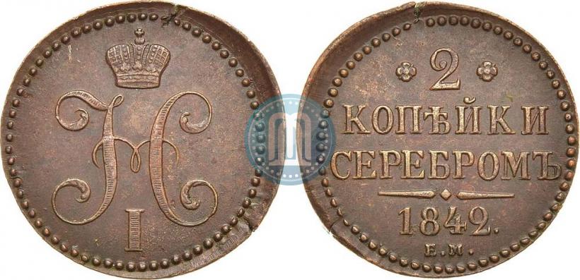 Фото 2 копейки 1842 года ЕМ 
