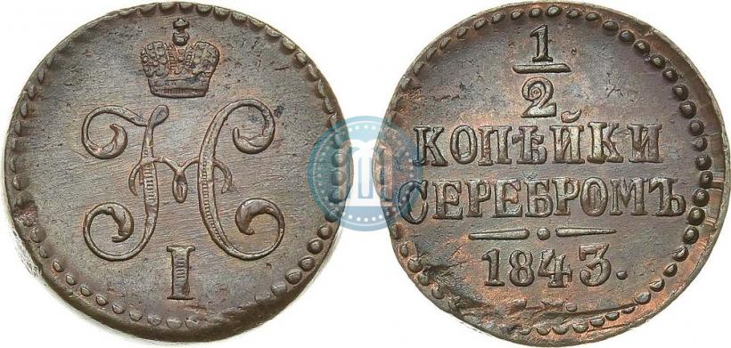 Picture 1/2 kopeck 1843 year СМ 