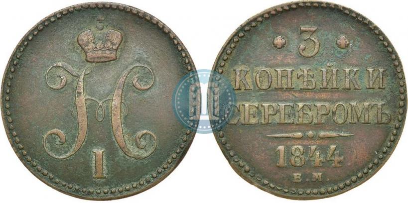 Picture 3 kopecks 1844 year ЕМ 