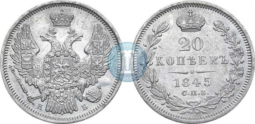 Фото 20 копеек 1845 года СПБ-КБ 