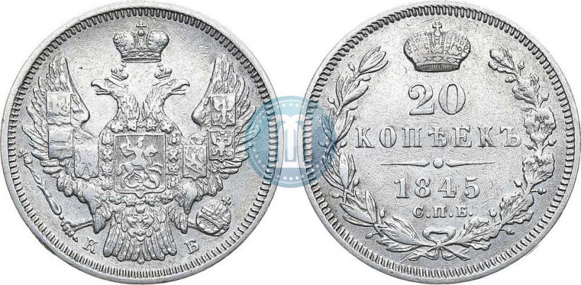 Фото 20 копеек 1845 года СПБ-КБ 