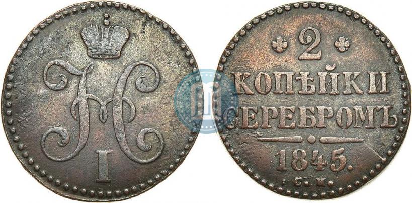 Фото 2 копейки 1845 года СМ 