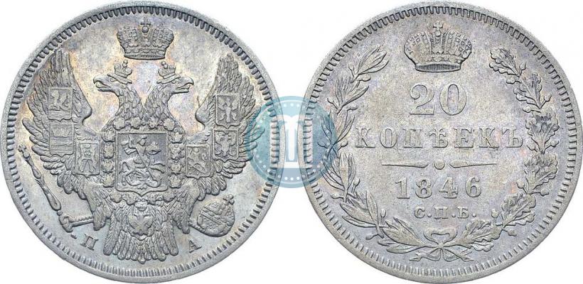 Фото 20 копеек 1846 года СПБ-ПА 