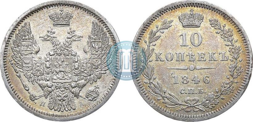 Фото 10 копеек 1846 года СПБ-ПА 