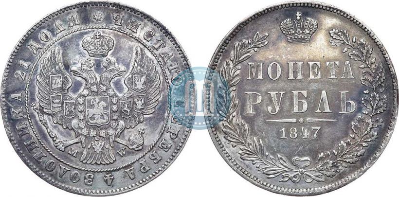 Фото 1 рубль 1847 года MW 