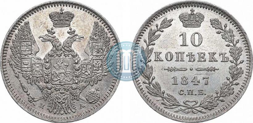 Фото 10 копеек 1847 года СПБ-ПА 