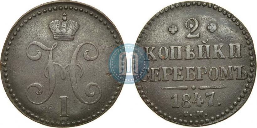 Фото 2 копейки 1847 года СМ 
