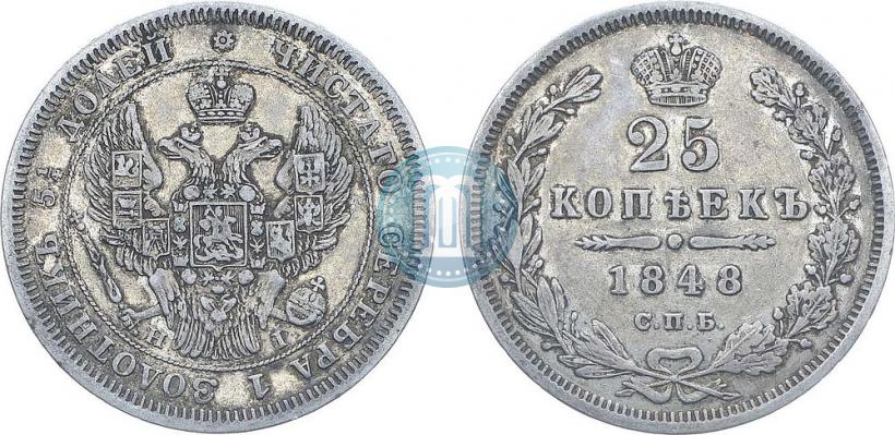 Фото 25 копеек 1848 года СПБ-HI 