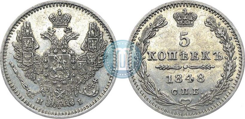 Фото 5 копеек 1848 года СПБ-HI 